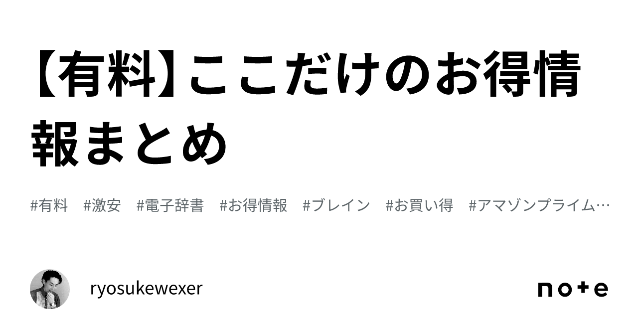 【有料】ここだけのお得情報まとめ｜ryosukewexer