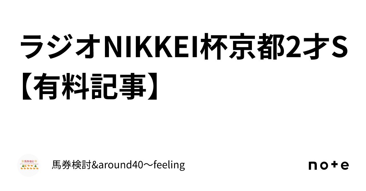 ラジオNIKKEI杯京都2才S　【有料記事】｜馬券検討&around40〜feeling