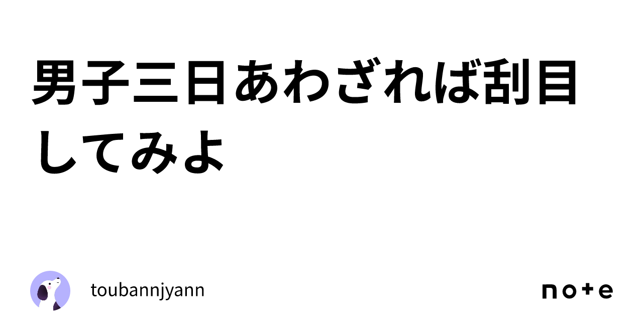 男子三日あわざれば刮目してみよ｜toubannjyann