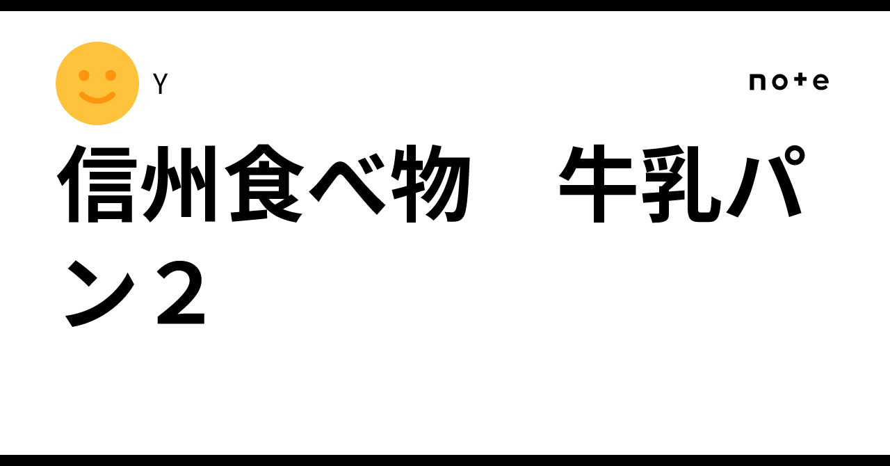 信州食べ物 牛乳パン2｜Y
