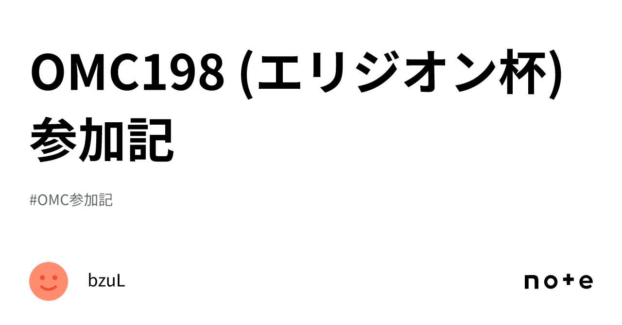 OMC198 (エリジオン杯) 参加記｜bzuL