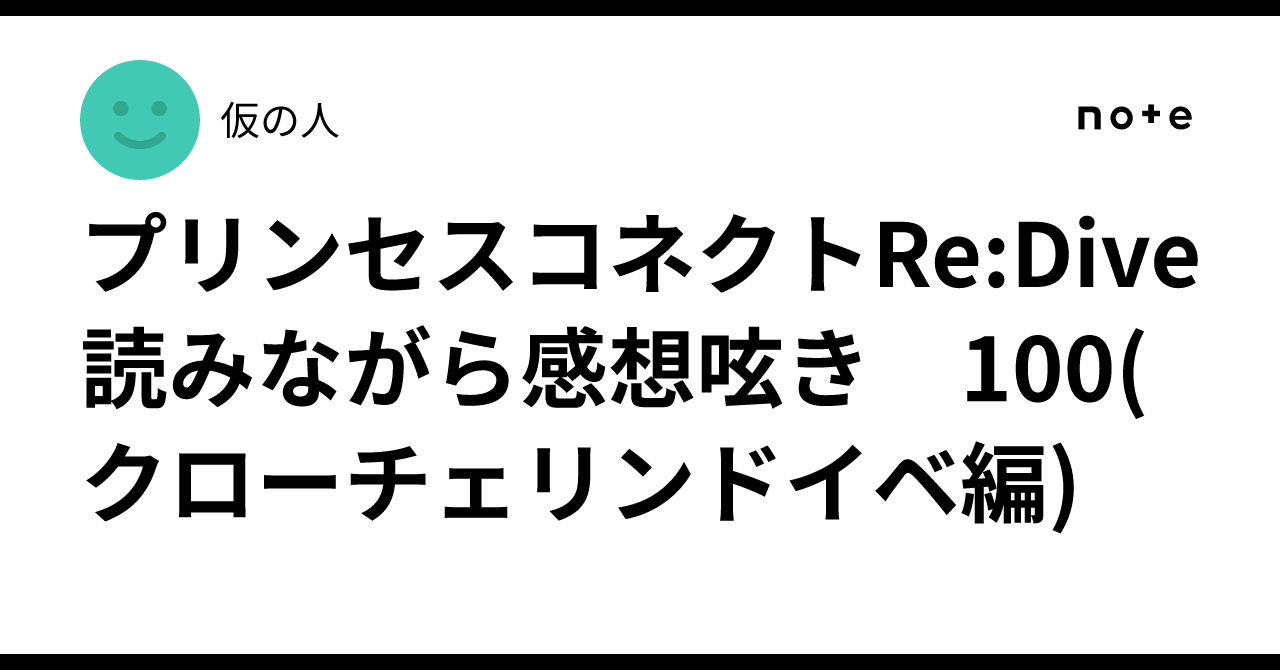 プリンセスコネクトRe:Dive 読みながら感想呟き　100(クローチェリンドイベ編)