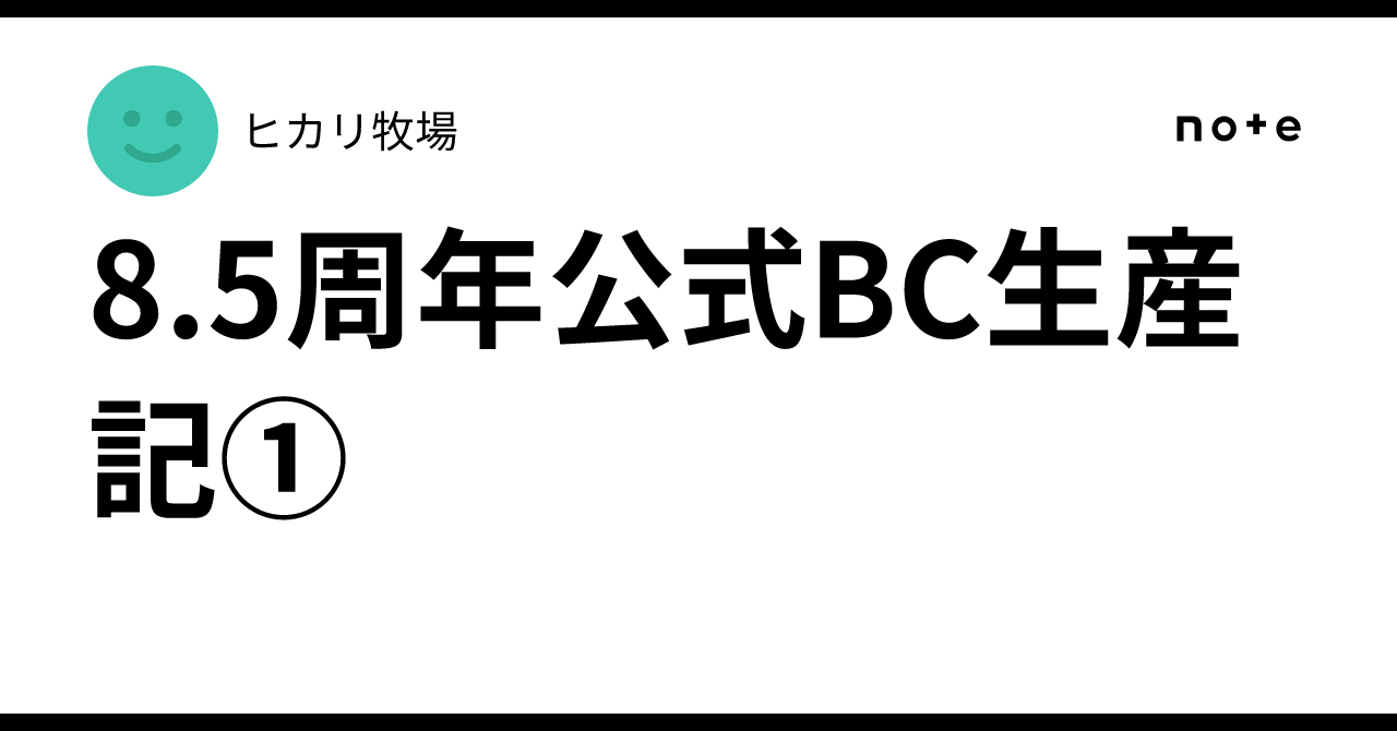 8.5周年公式BC生産記①｜ヒカリ牧場