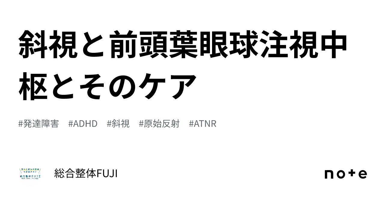 斜視と前頭葉眼球注視中枢とそのケア｜総合整体FUJI