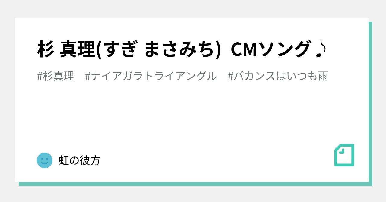 杉 真理(すぎ まさみち) CMソング♪｜虹の彼方