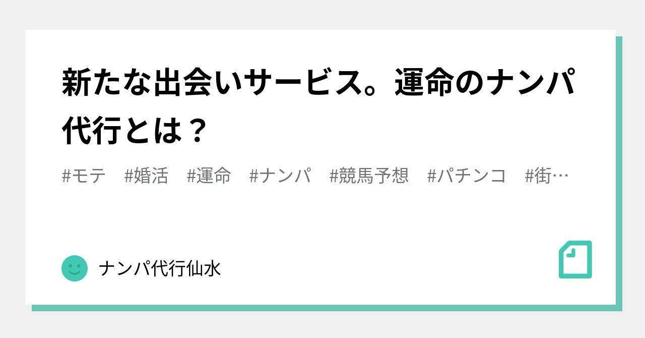 新たな出会いサービス。運命のナンパ代行とは？｜ナンパ代行仙水
