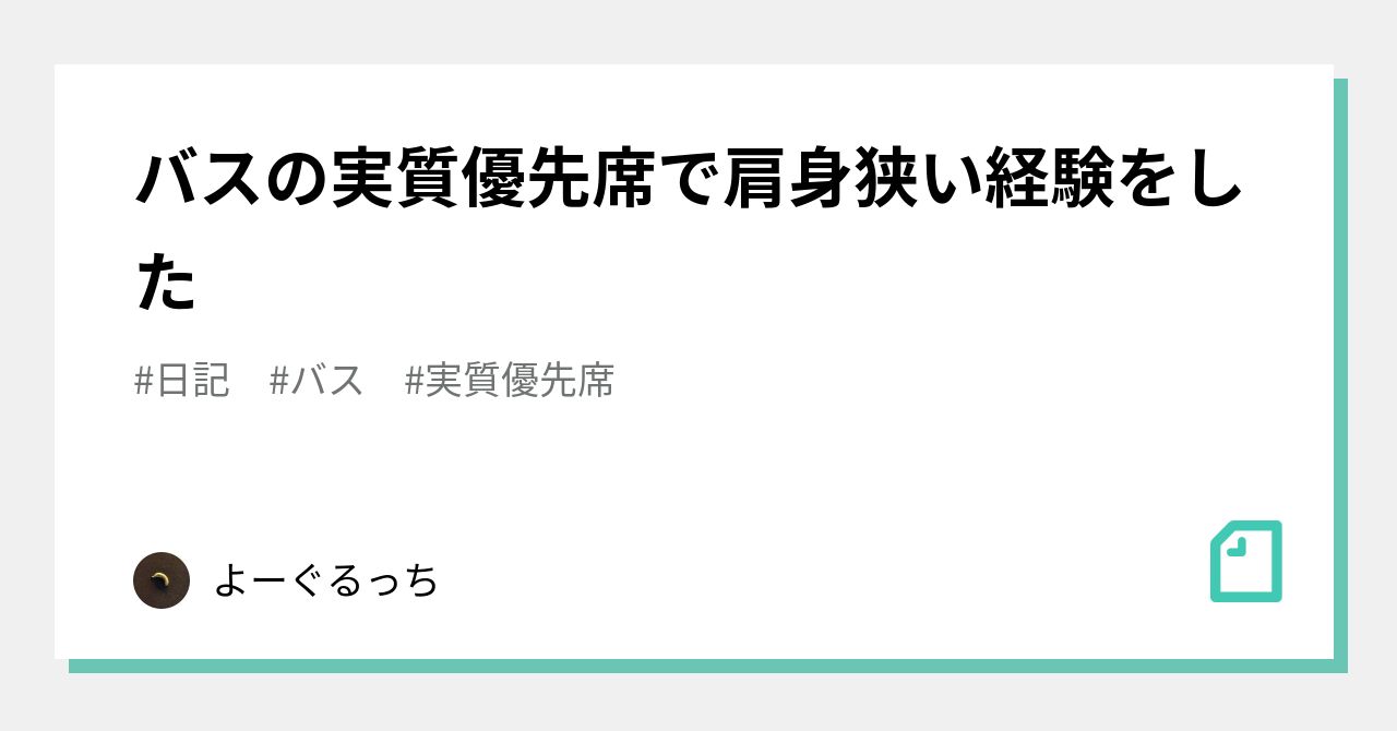 バスの実質優先席で肩身狭い経験をした よーぐるっち Note
