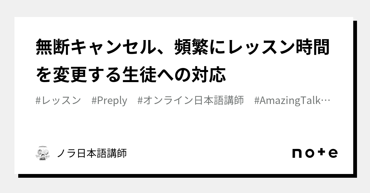 無断キャンセル、頻繁にレッスン時間を変更する生徒への対応｜オンライン日本語講師Akiko