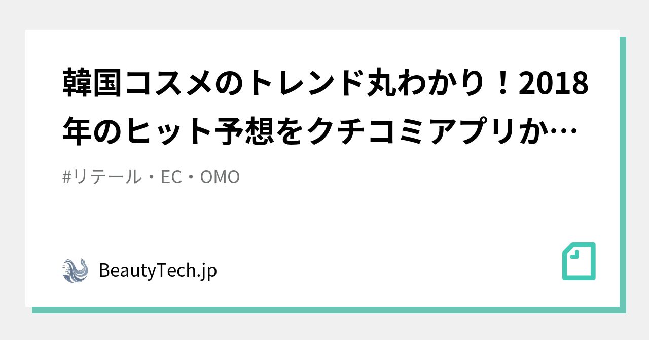 韓国コスメのトレンド丸わかり 18年のヒット予想をクチコミアプリから分析 Beautytech Jp