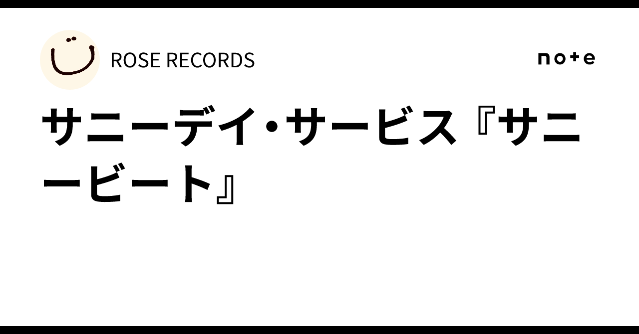 サニーデイ・サービス 『サニービート』｜ROSE RECORDS