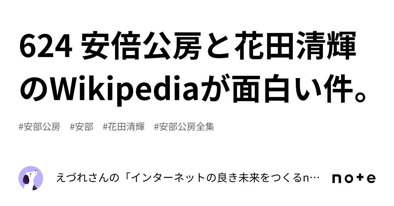 624 安倍公房と花田清輝のWikipediaが面白い件。｜えづれさんの