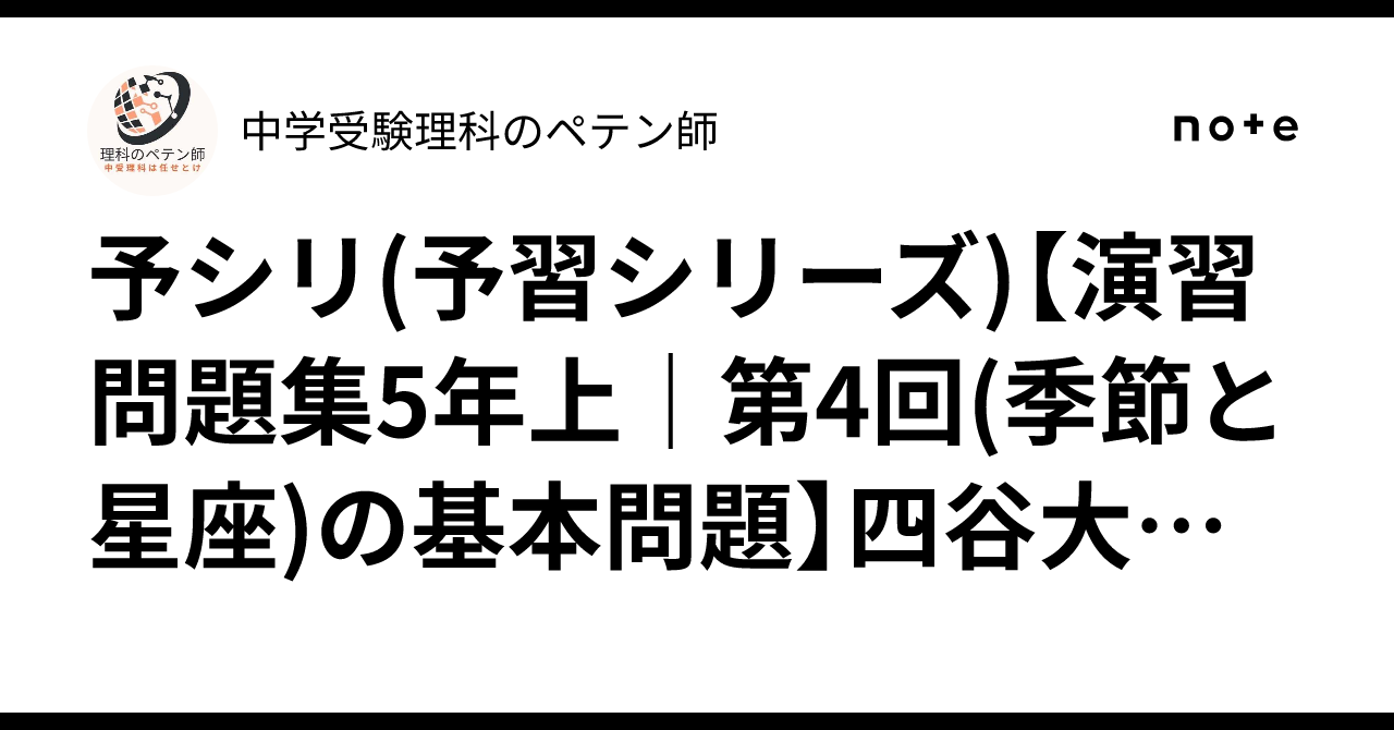 予シリ(予習シリーズ)【演習問題集5年上｜第4回(季節と星座)の基本問題