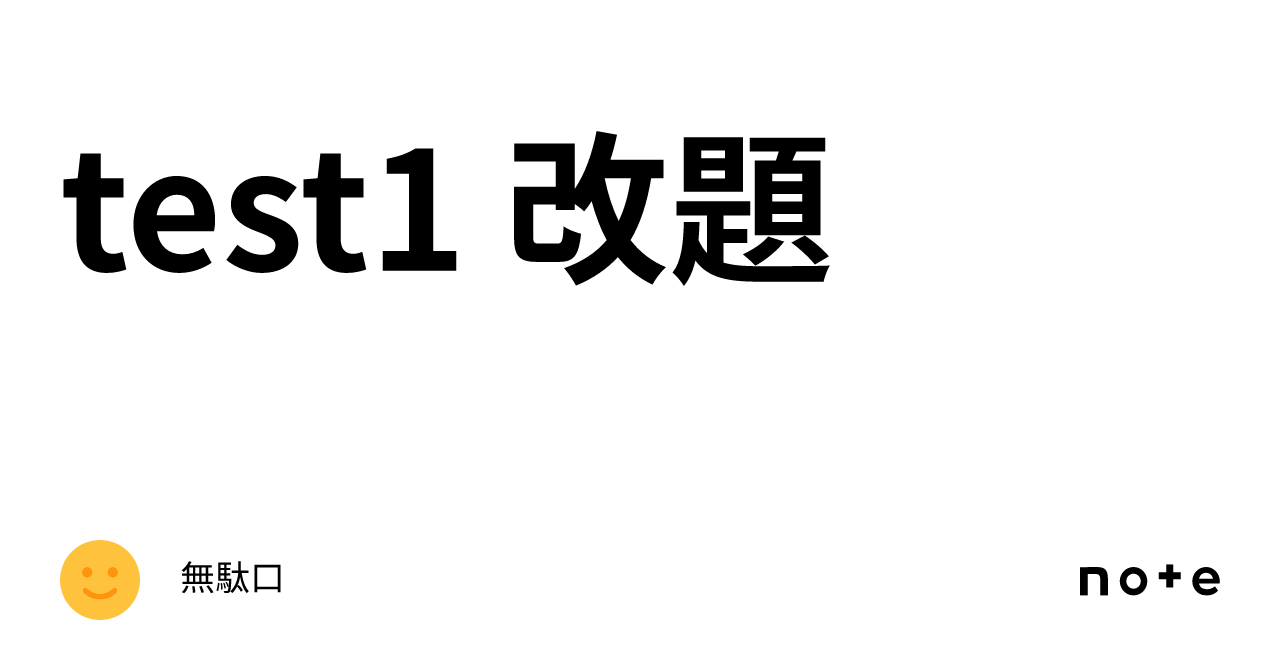 test1 改題｜無駄口