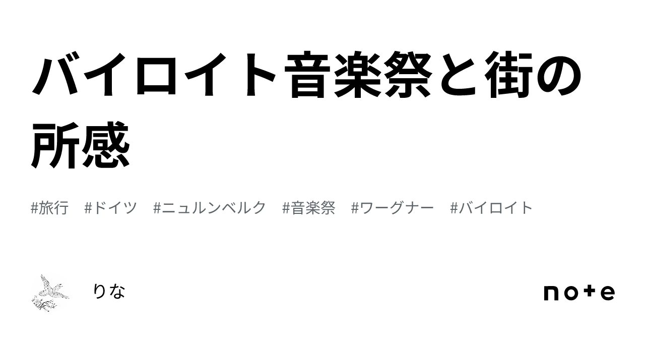 バイロイト音楽祭と街の所感｜りな