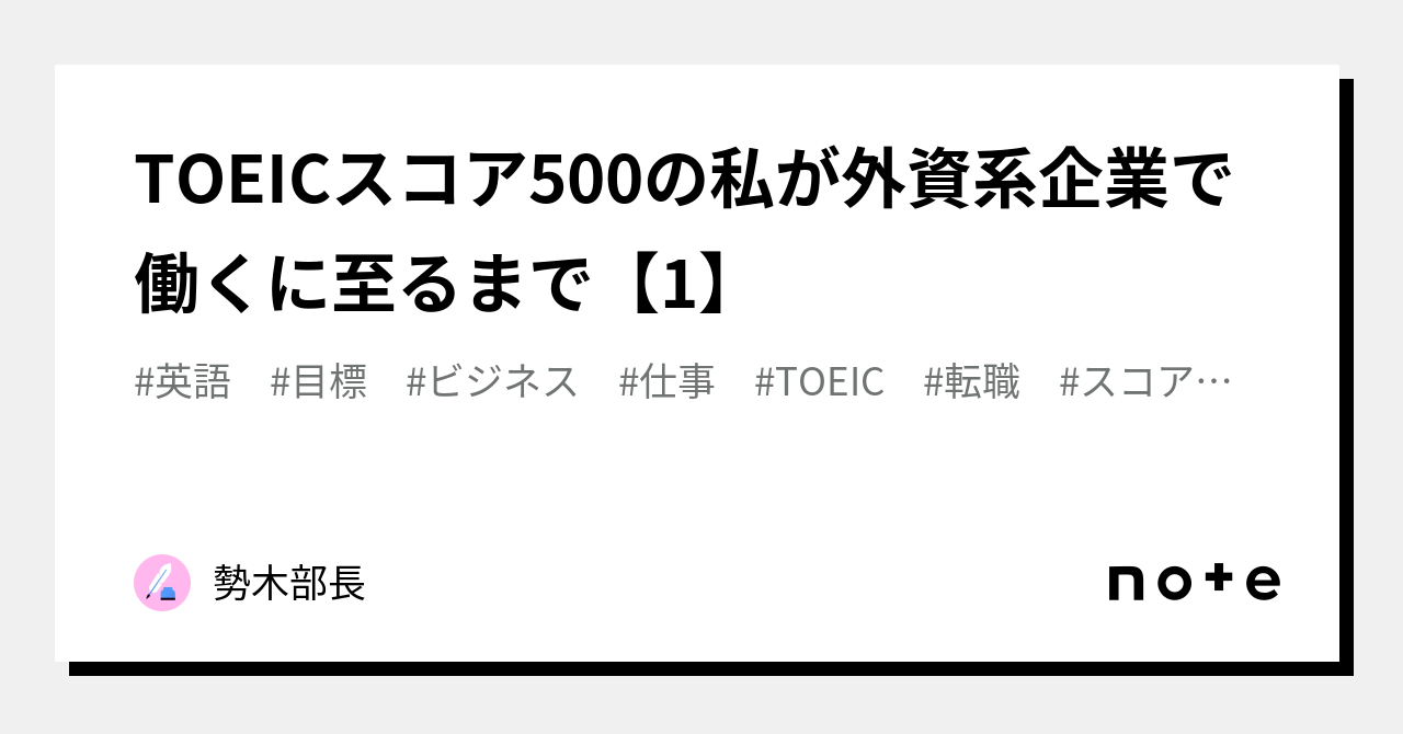 TOEICスコア500の私が外資系企業で働くに至るまで【1】｜勢木部長