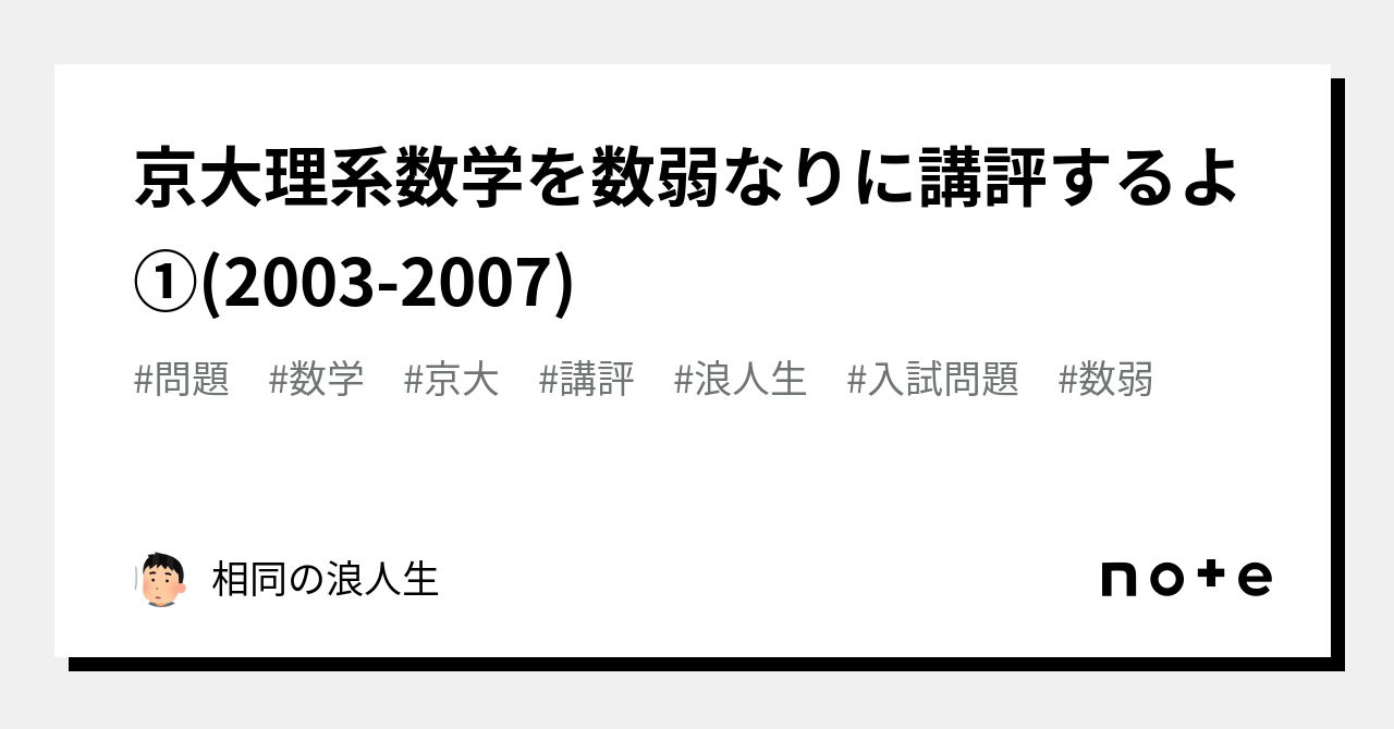 京大理系数学を数弱なりに講評するよ①(2003-2007)｜相同の京大生