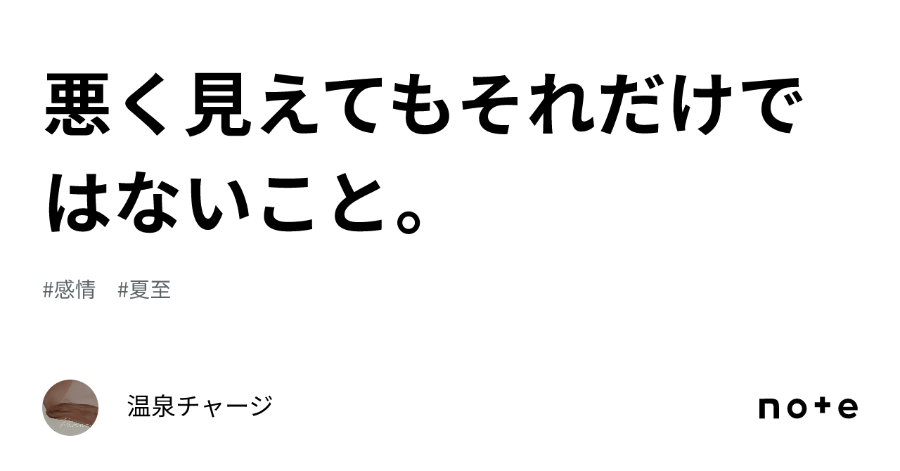 悪く見えてもそれだけではないこと。｜温泉チャージ