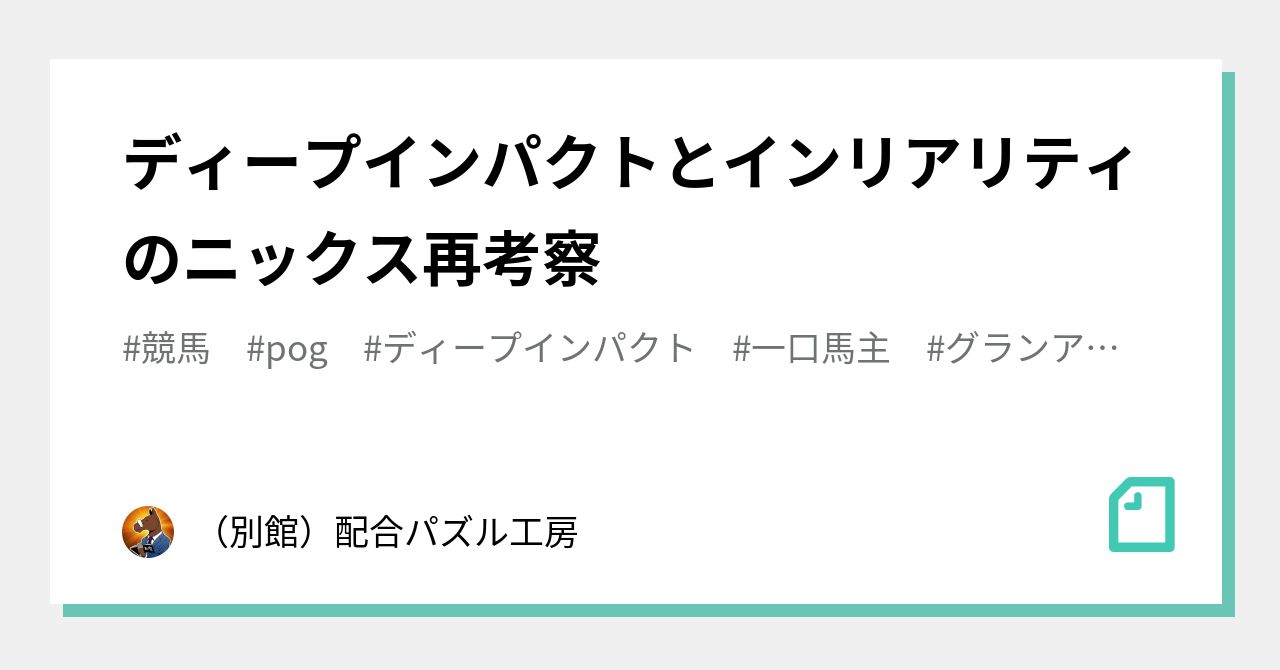 ディープインパクトとインリアリティのニックス再考察 別館 配合パズル工房 Note