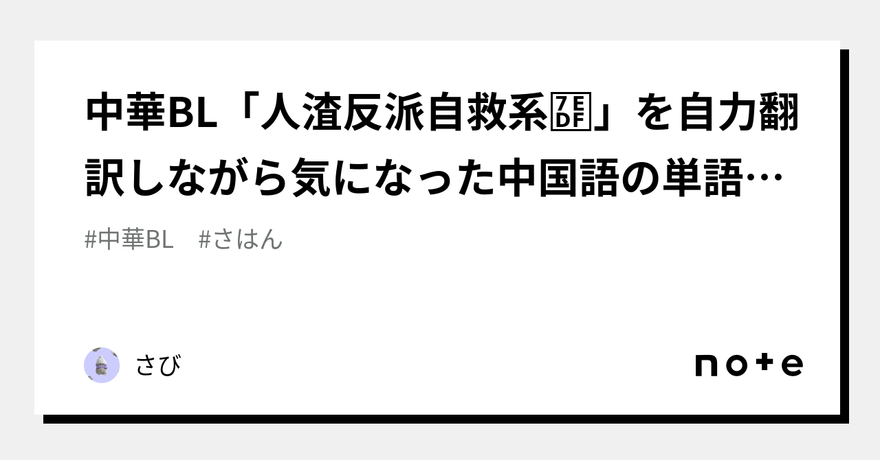 中華BL「人渣反派自救系统」を自力翻訳しながら気になった中国語の単語・熟語・ことわざや慣用句をメモするところ｜さび