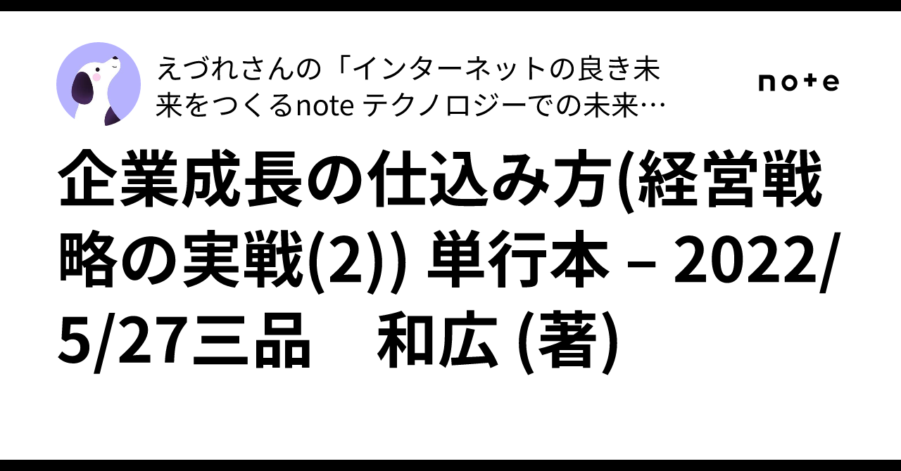 企業成長の仕込み方(経営戦略の実戦(2)) 単行本 – 2022/5/27三品 和広