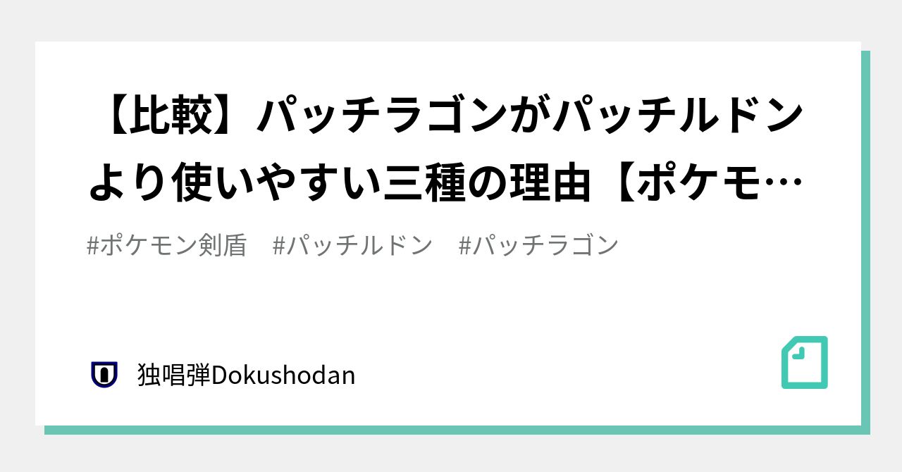 比較 パッチラゴンがパッチルドンより使いやすい三種の理由 ポケモン剣盾 独唱弾 Note