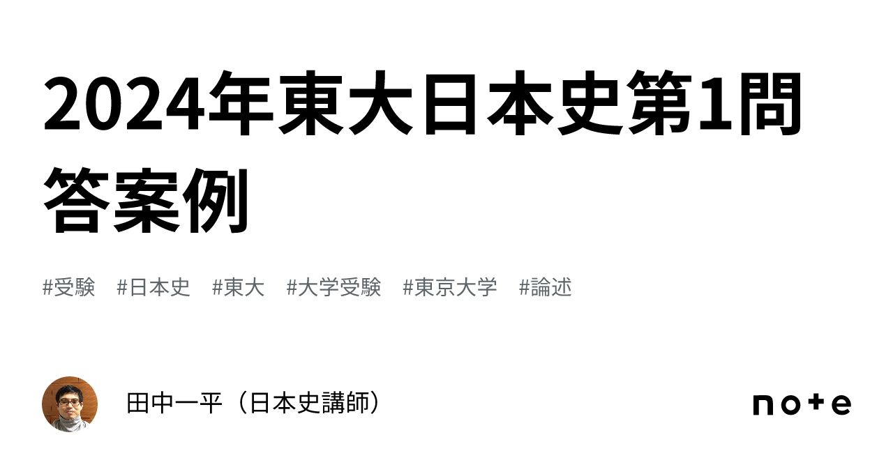 2024年東大日本史第1問答案例｜田中一平（日本史講師）