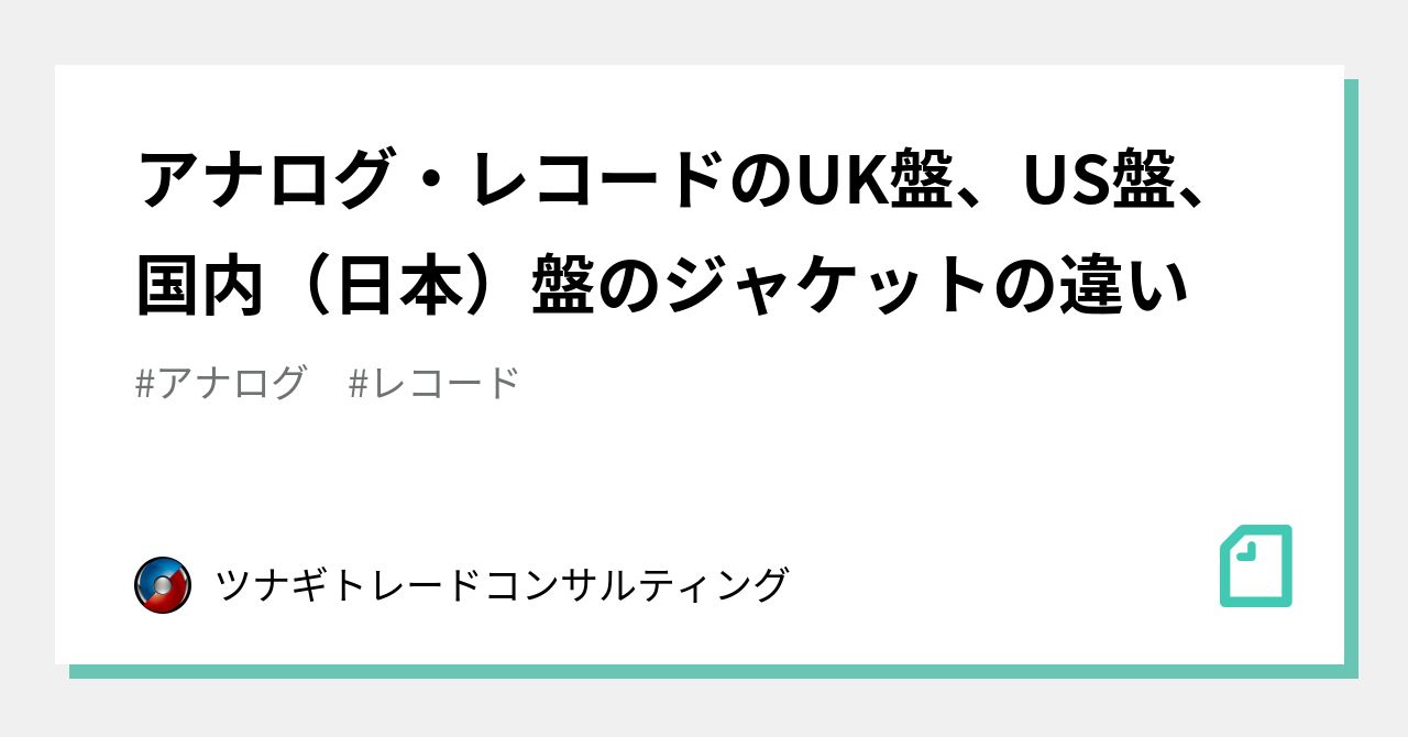 アナログ レコードのuk盤 Us盤 国内 日本 盤のジャケットの違い ツナギトレードコンサルティング Note