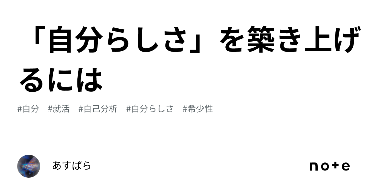 「自分らしさ」を築き上げるには｜あすぱら 7766