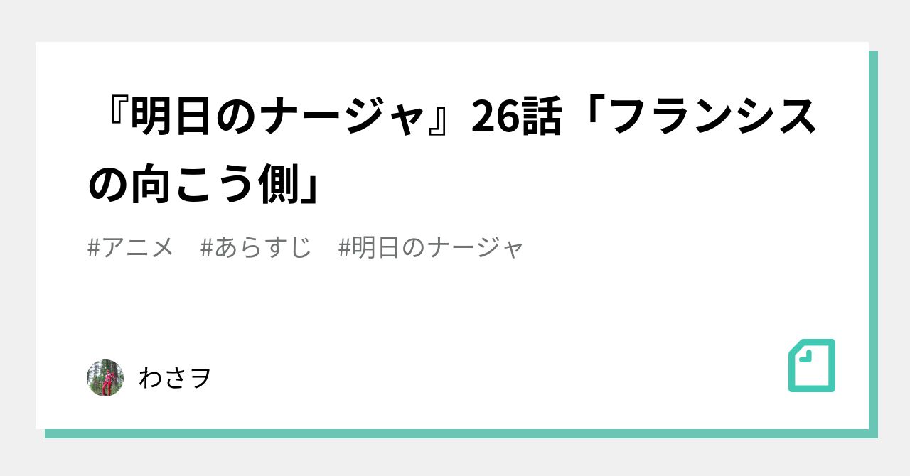 明日のナージャ 26話 フランシスの向こう側 わさヲ Note