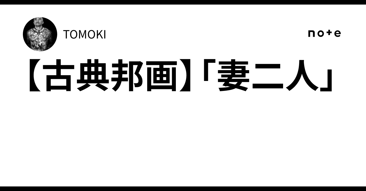 【古典邦画】「妻二人」TOMOKI
