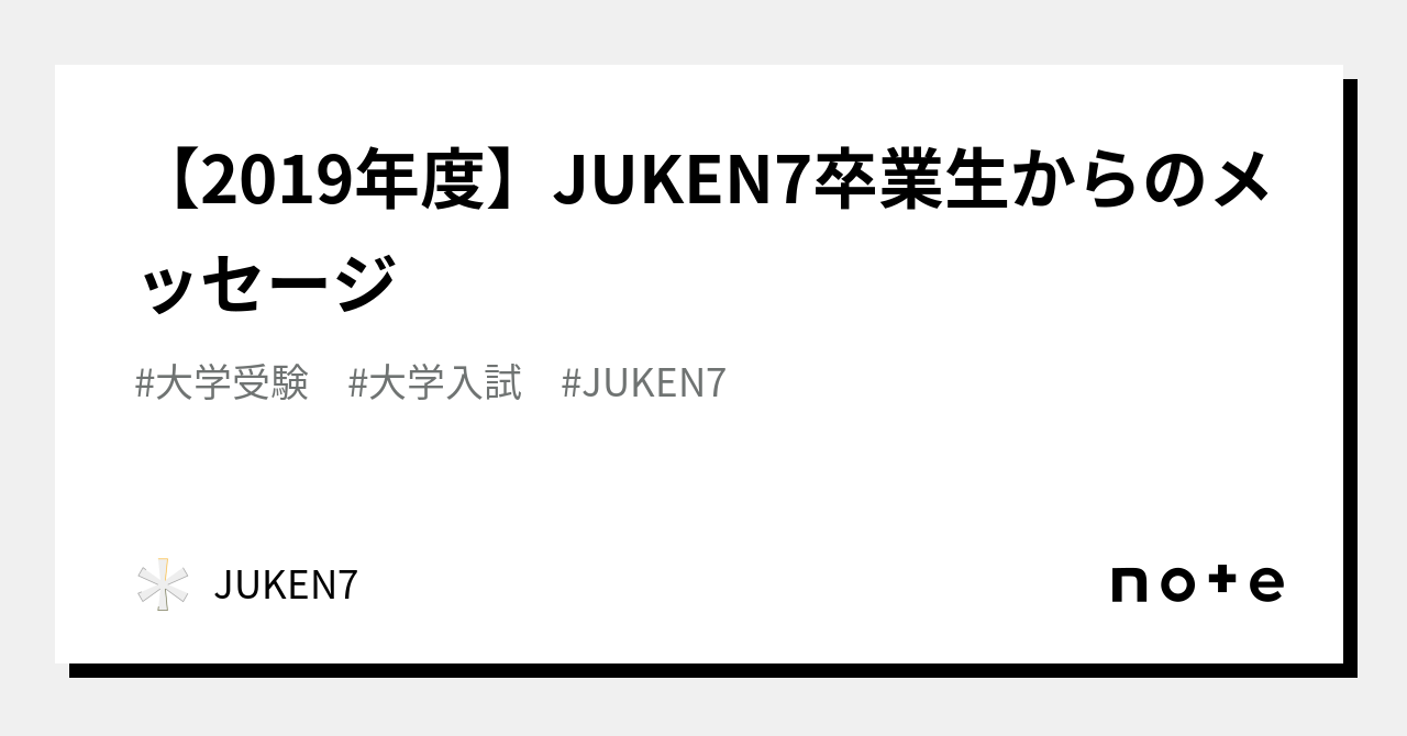 2019年度】JUKEN7卒業生からのメッセージ｜JUKEN7