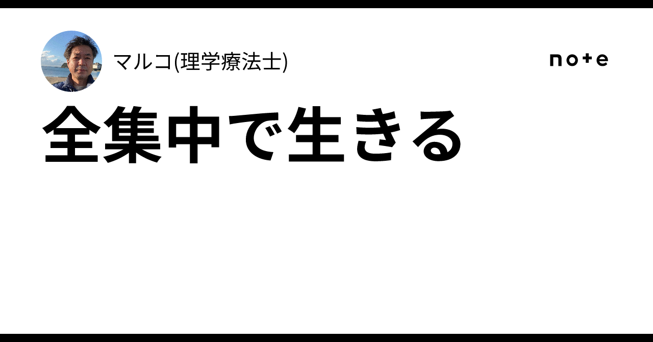全集中で生きる|マルコ(理学療法士)