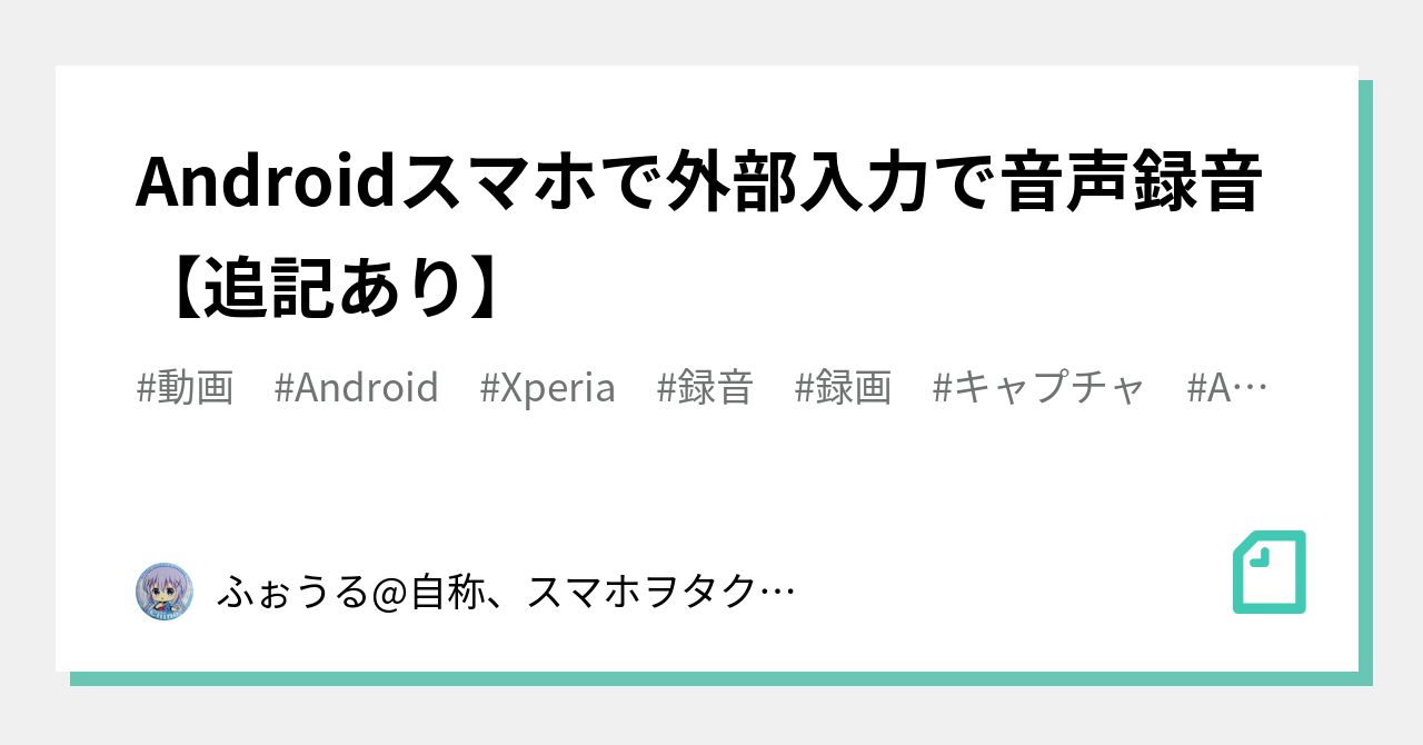 Androidスマホで外部入力で音声録音 追記あり 匿名x 自称 スマホヲタク エッセイスト 苦笑 Note