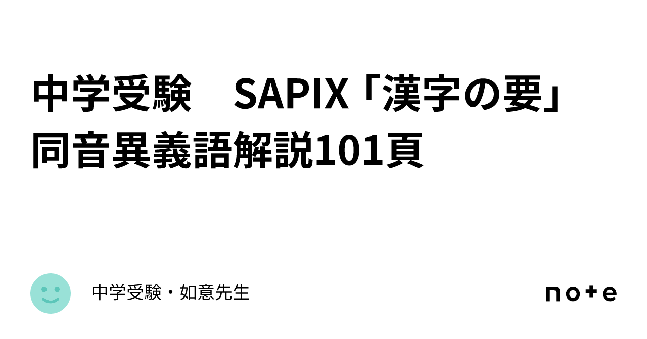 中学受験 SAPIX 「漢字の要」 同音異義語解説101頁｜中学受験・如意先生