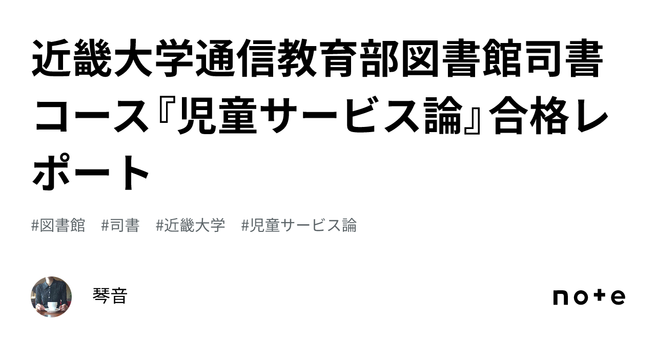 近畿大学通信教育部図書館司書コース『児童サービス論』合格