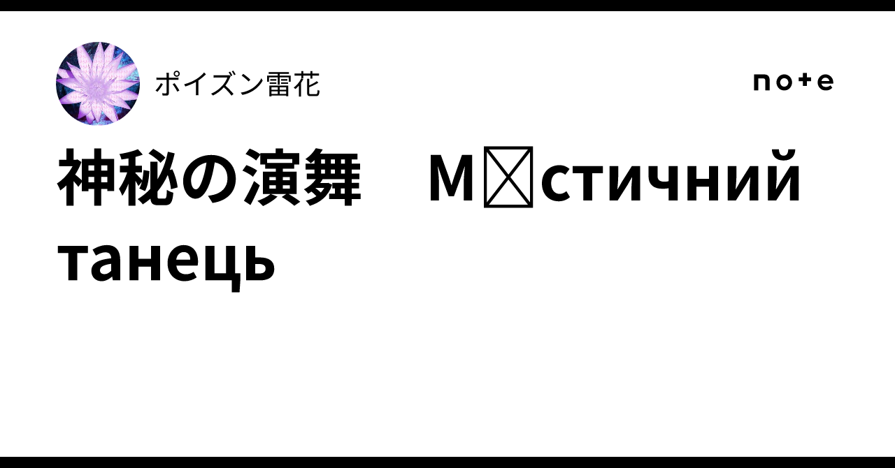 神秘の演舞　Містичний танець｜ポイズン雷花