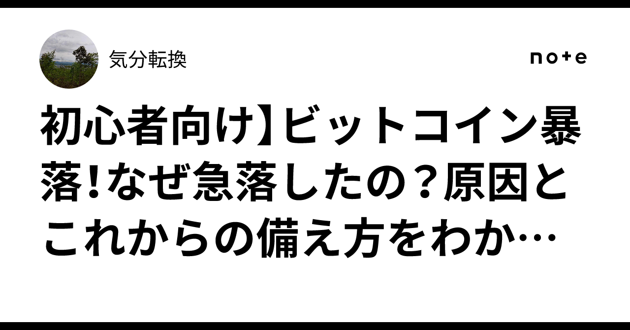 初心者向け】ビットコイン暴落！なぜ急落したの？原因とこれからの備え方をわかりやすく解説｜気分転換