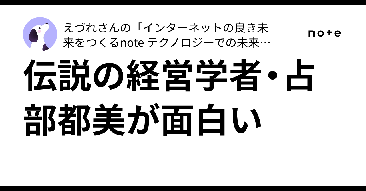 お買い得モデル 伝説の経営学者・占部都美が面白い｜えづれさんの ビジネス・経済