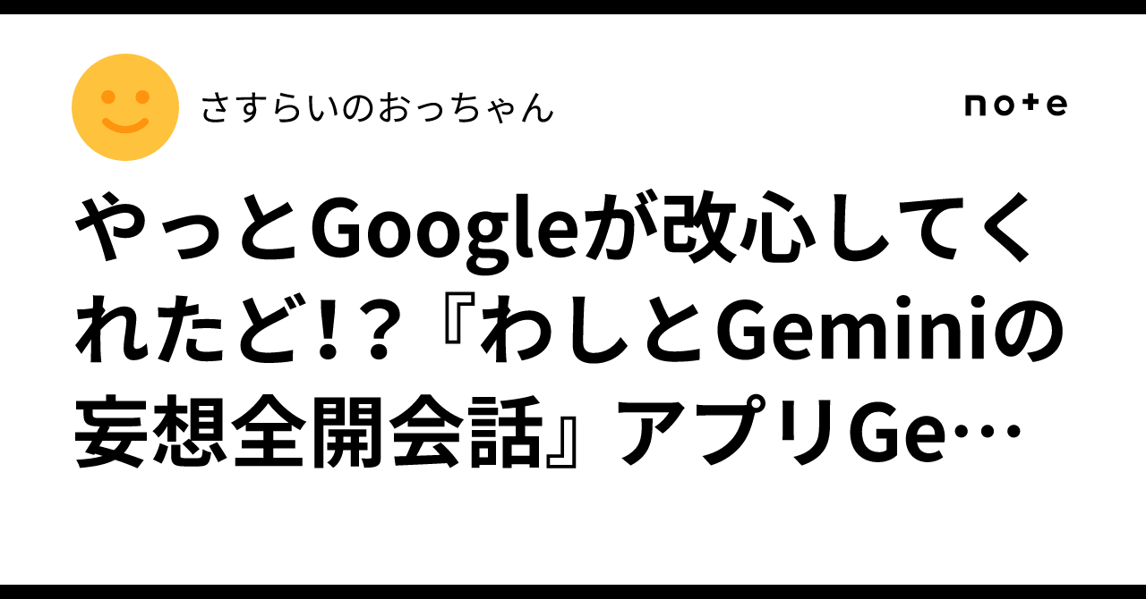 やっとGoogleが改心してくれたど！？ 『わしとGeminiの妄想全開会話』 アプリGeminiもいいけど、やっぱり検索Geminiのほうが面白いど～♪︎♪︎( ≧∀≦)ノ　　編