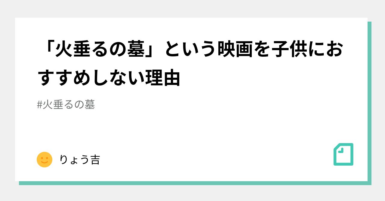 火垂るの墓 という映画を子供におすすめしない理由 りょう吉 Note