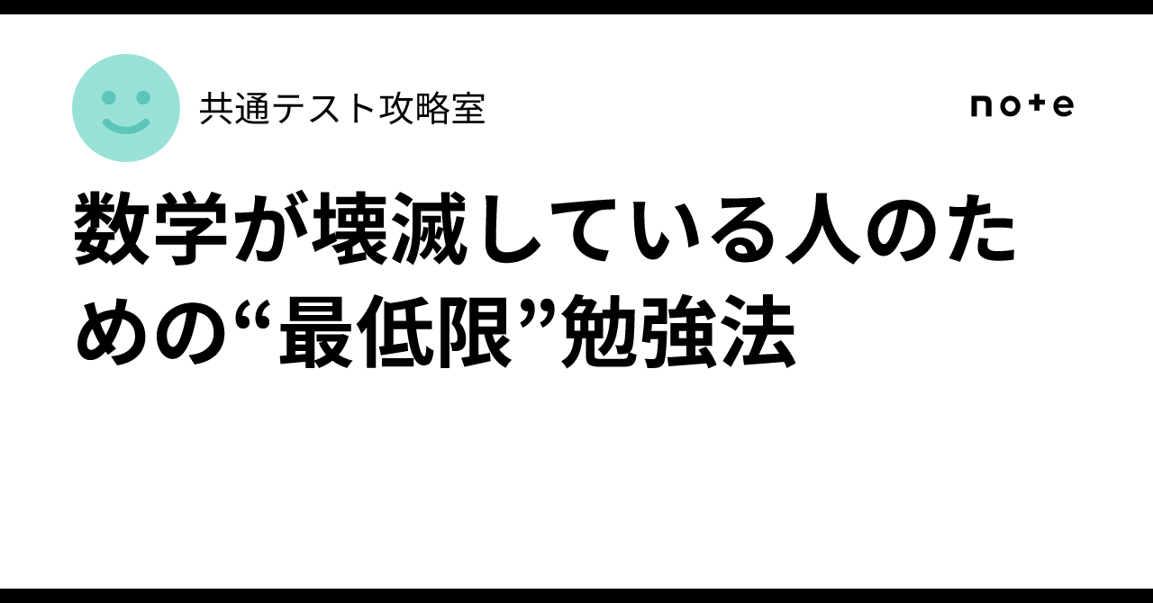 The "Minimum" Study Method for Those Who Are Terrible at Math｜共通テスト攻略室