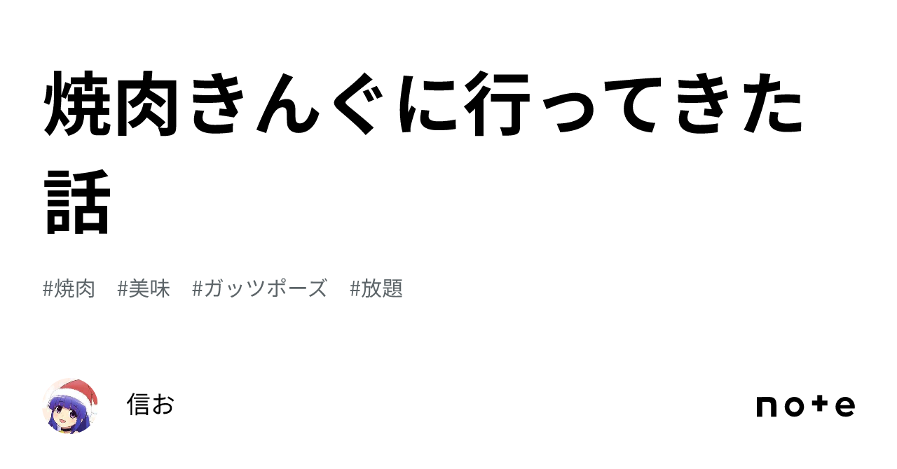 焼肉きんぐに行ってきた話｜信お