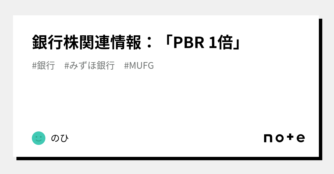 銀行株関連情報：「pbr 1倍」｜のひ