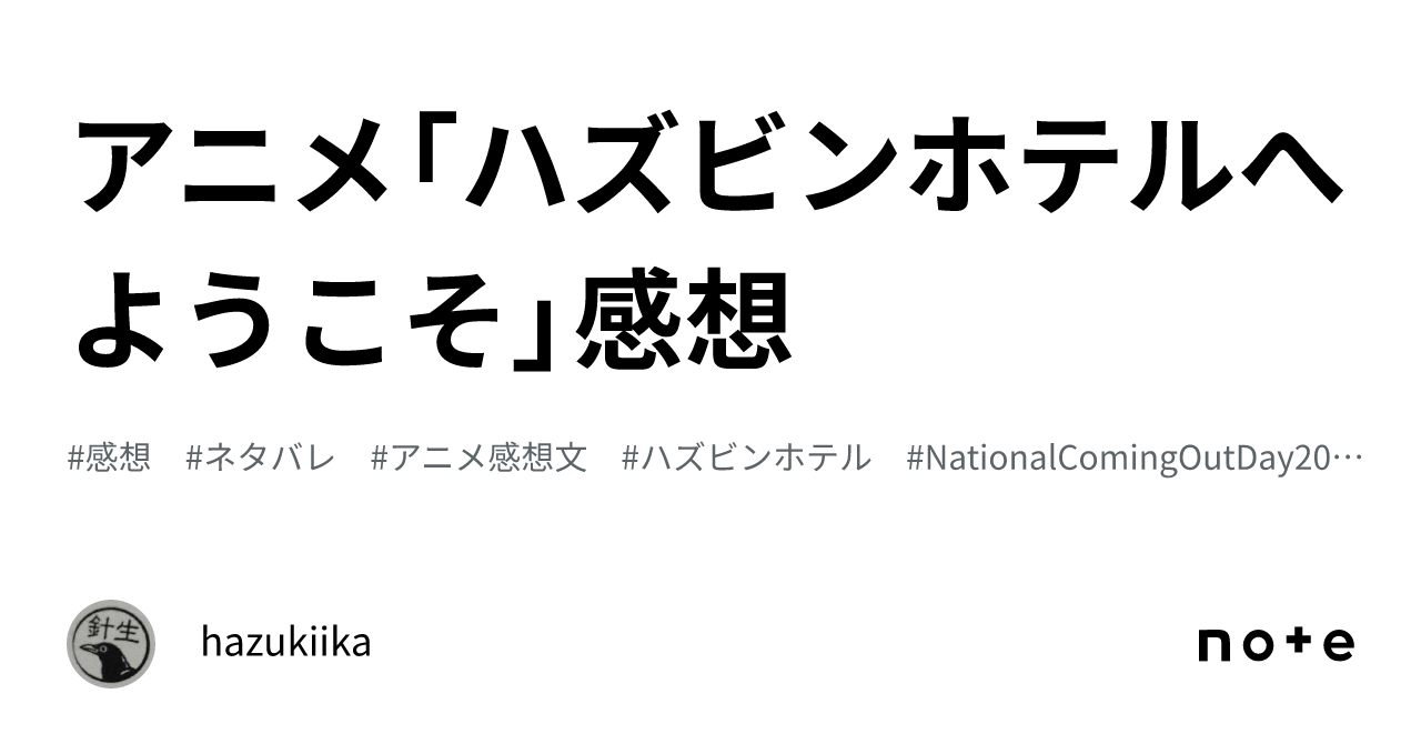 アニメ「ハズビンホテルへようこそ」感想｜hazukiika