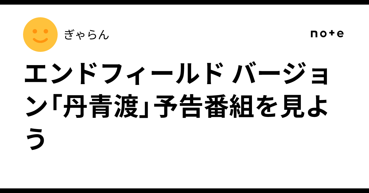 エンドフィールド バージョン「丹青渡」予告番組を見よう
