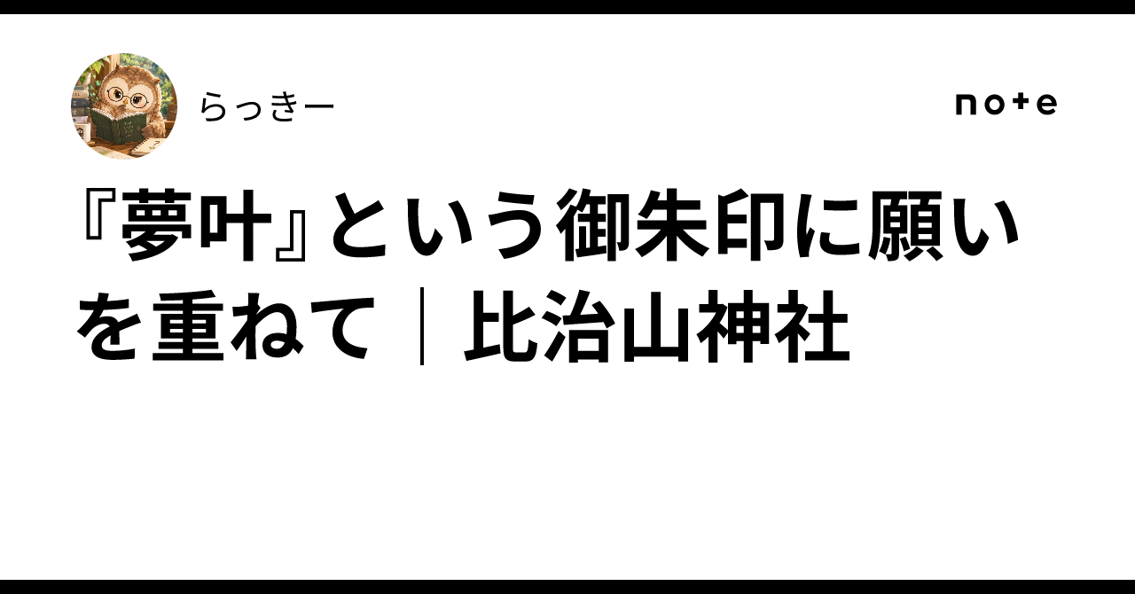 『夢叶』という御朱印に願いを重ねて｜比治山神社