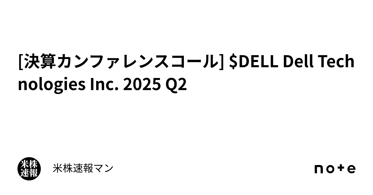 [決算カンファレンスコール] $DELL Dell Technologies Inc. 2025 Q2｜米株速報マン
