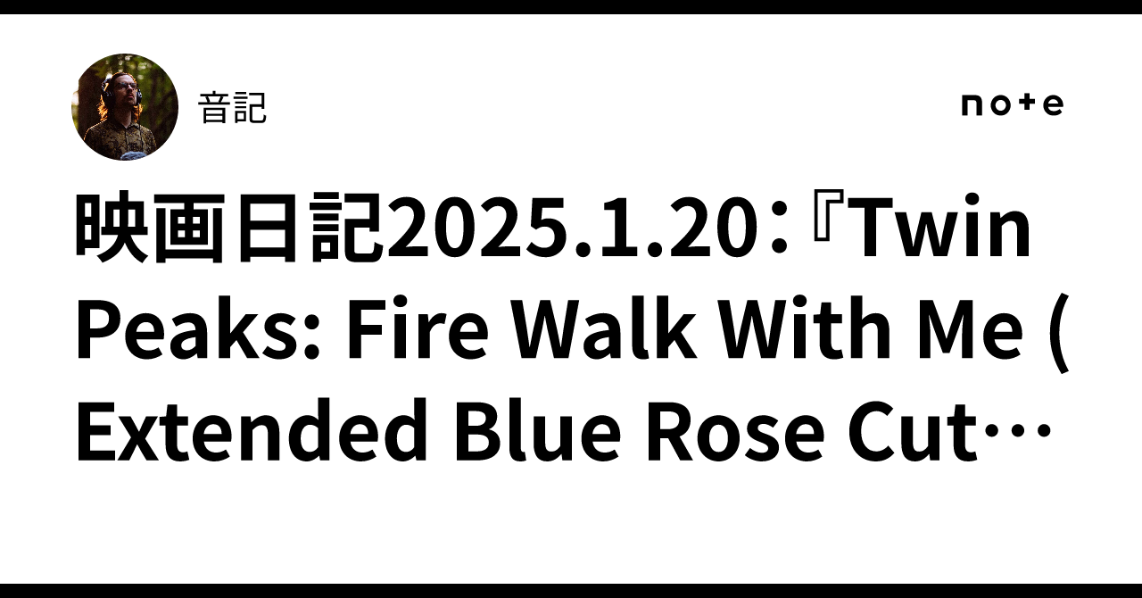 映画日記2025.1.20：『Twin Peaks: Fire Walk With Me (Extended Blue Rose Cut ...