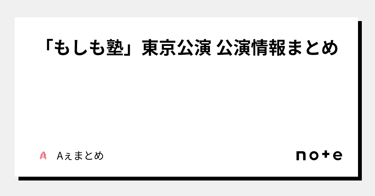 もしも塾」東京公演 公演情報まとめ｜Aぇまとめ