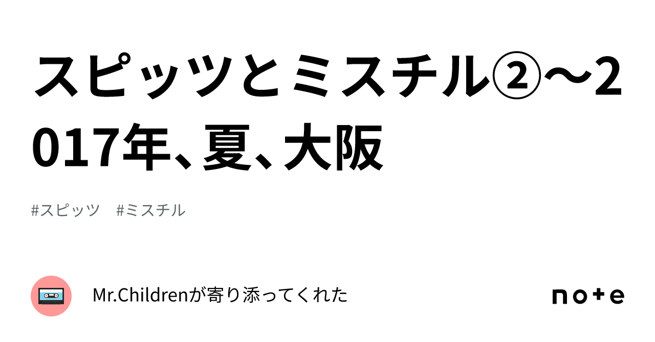 スピッツとミスチル②～2017年、夏、大阪｜Mr.Childrenが